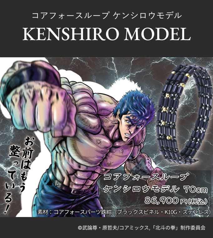 コアフォースループ ケンシロウモデル