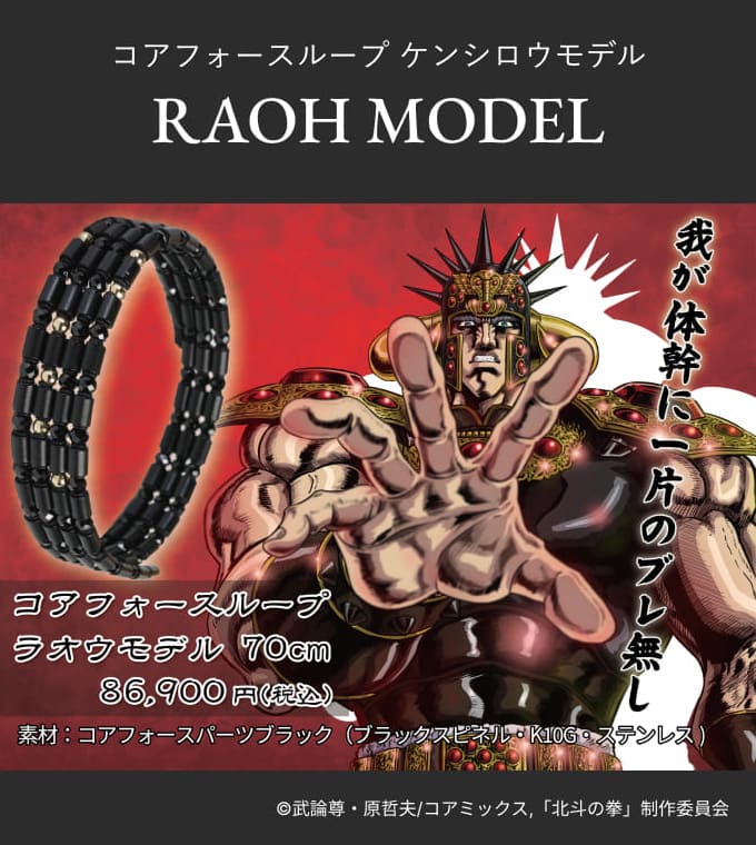 コアフォースループ ラオウモデル