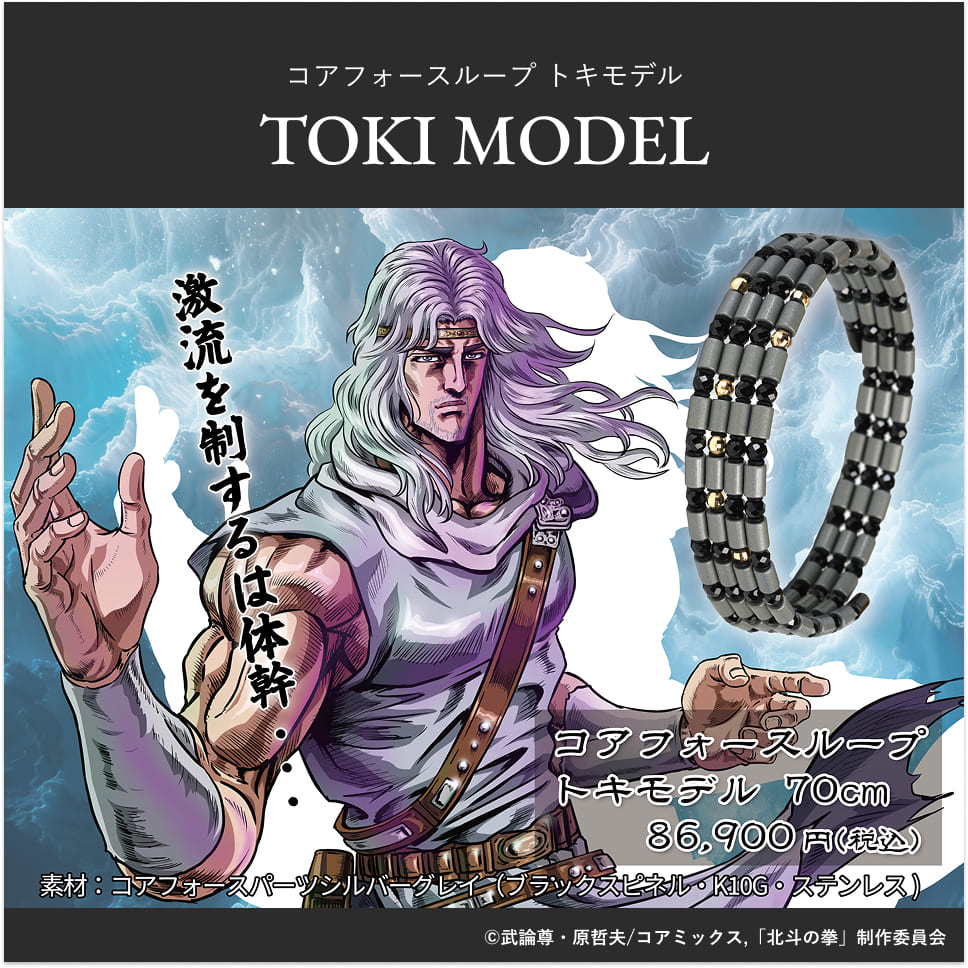 コアフォースループ トキモデル