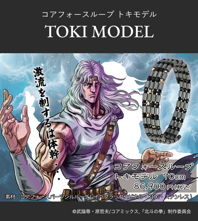 コアフォースループ トキモデル