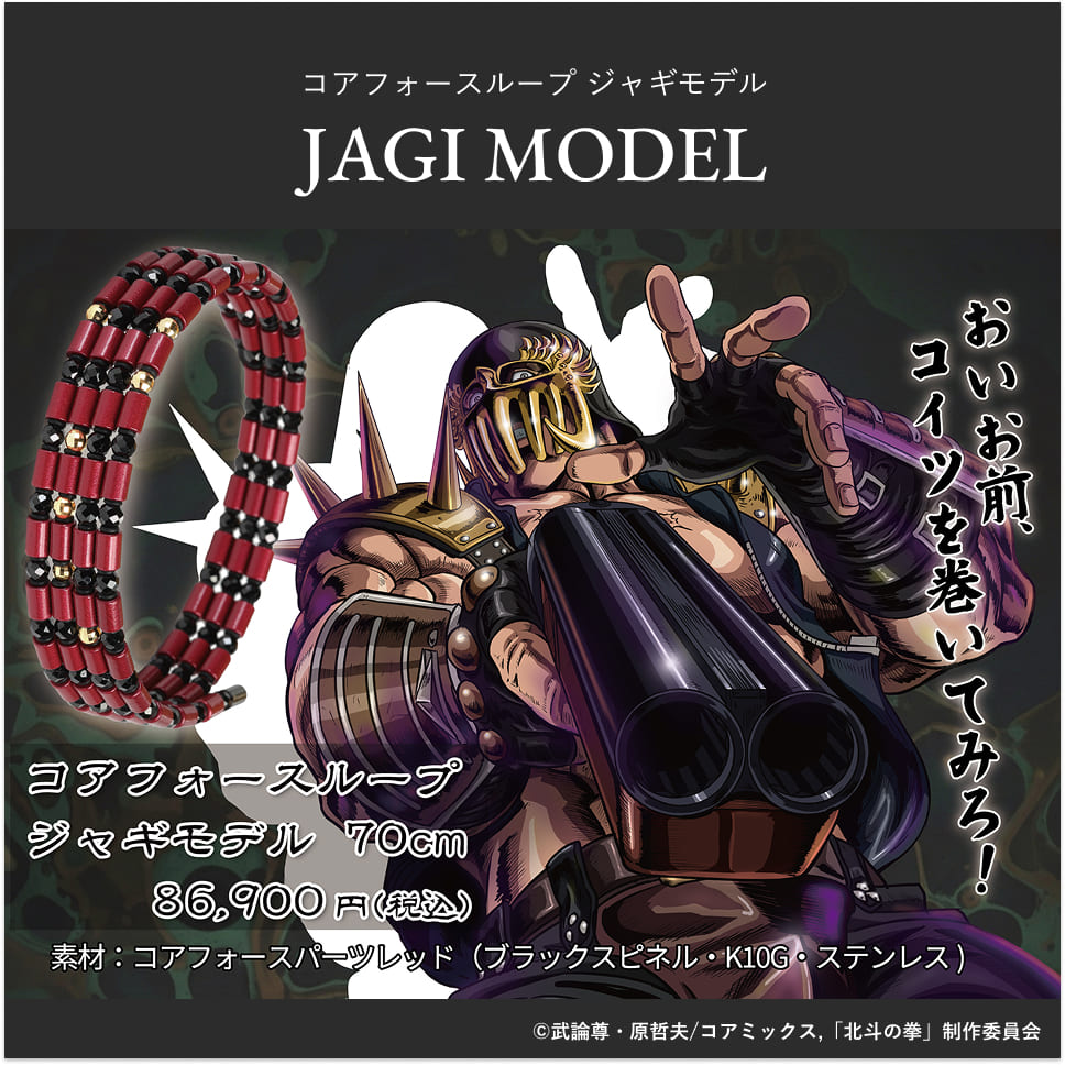 コアフォースループ ジャギモデル