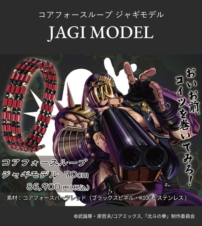 コアフォースループ ジャギモデル