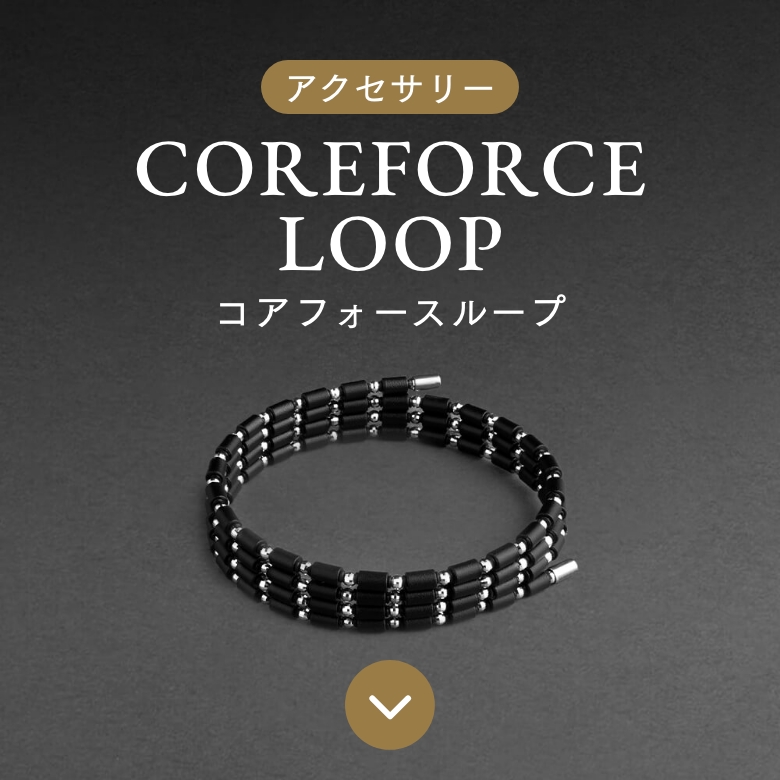 製品ラインナップ - コアフォース 公式 - COREFORCE