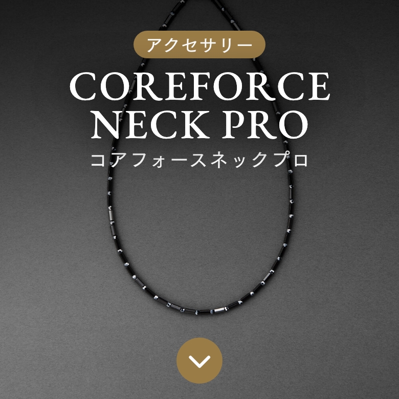 製品ラインナップ - コアフォース 公式 - COREFORCE