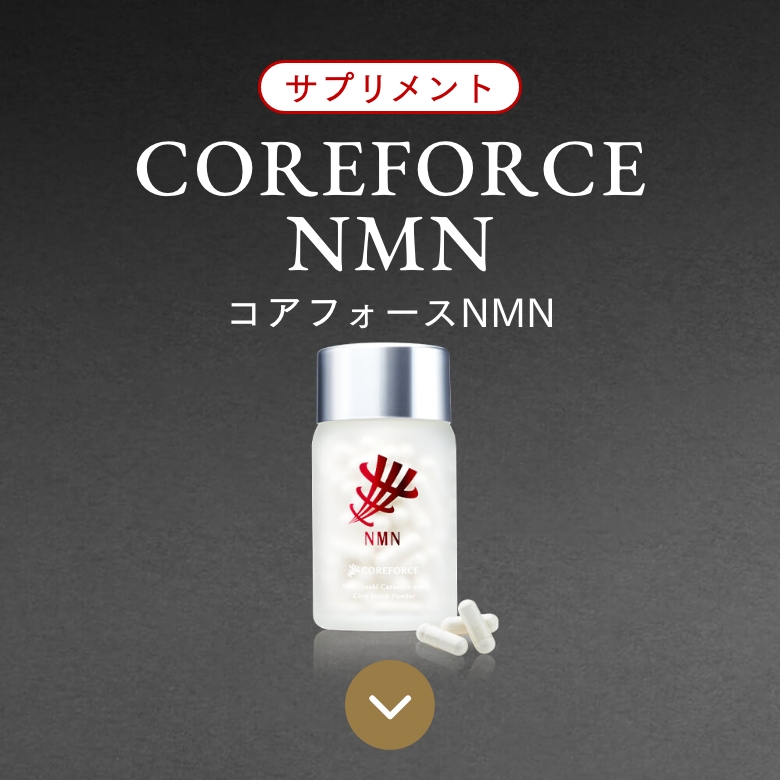 コアフォースNMN