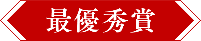 最優秀賞