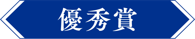 優秀賞