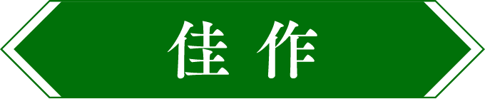 佳作
