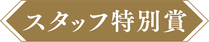 スタッフ特別賞