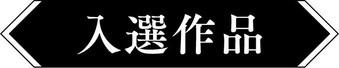 入選作品