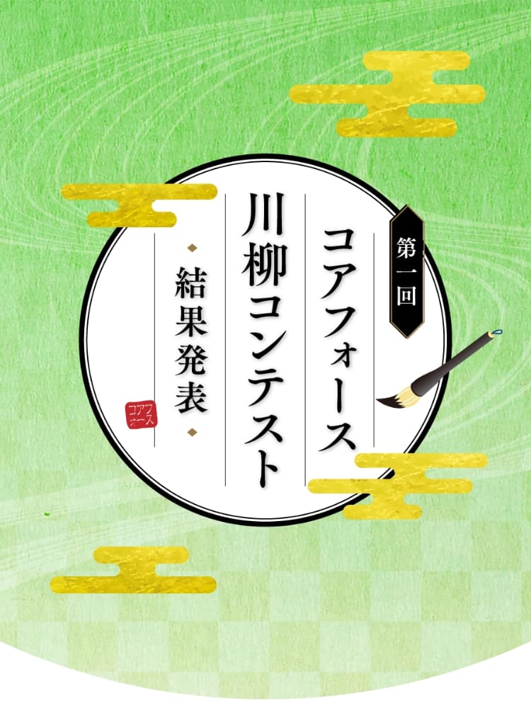 第1回コアフォース川柳コンテスト結果発表