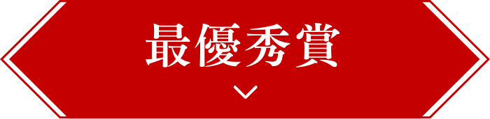 最優秀賞