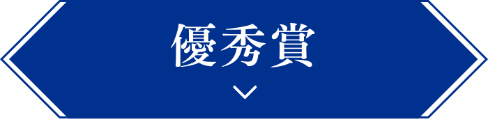 優秀賞