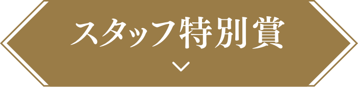 スタッフ特別賞