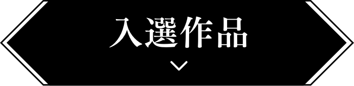 入選作品