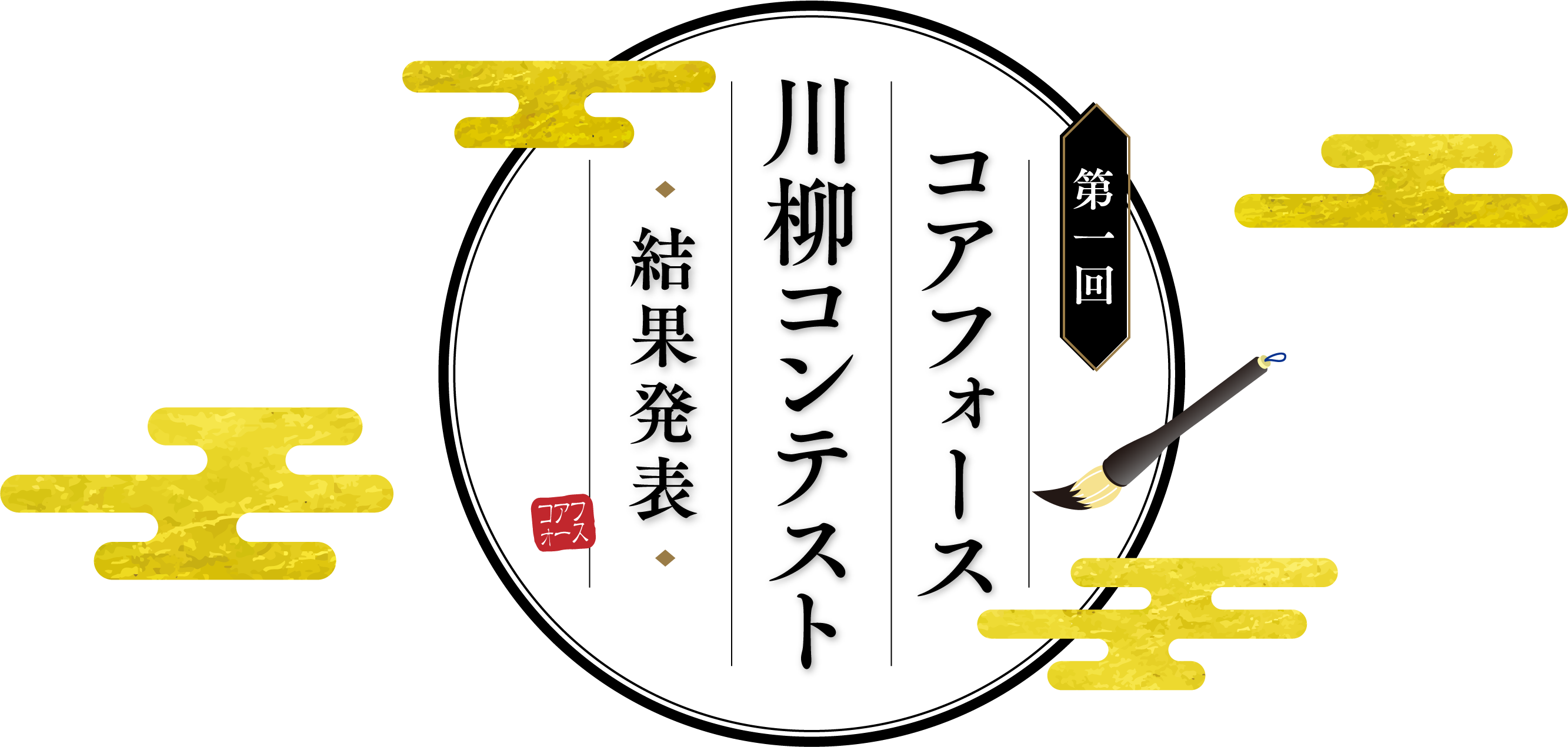 第1回コアフォース川柳コンテスト結果発表