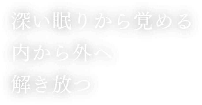 深い眠りから覚める内から外へ解き放つ