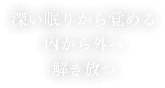 深い眠りから覚める内から外へ解き放つ