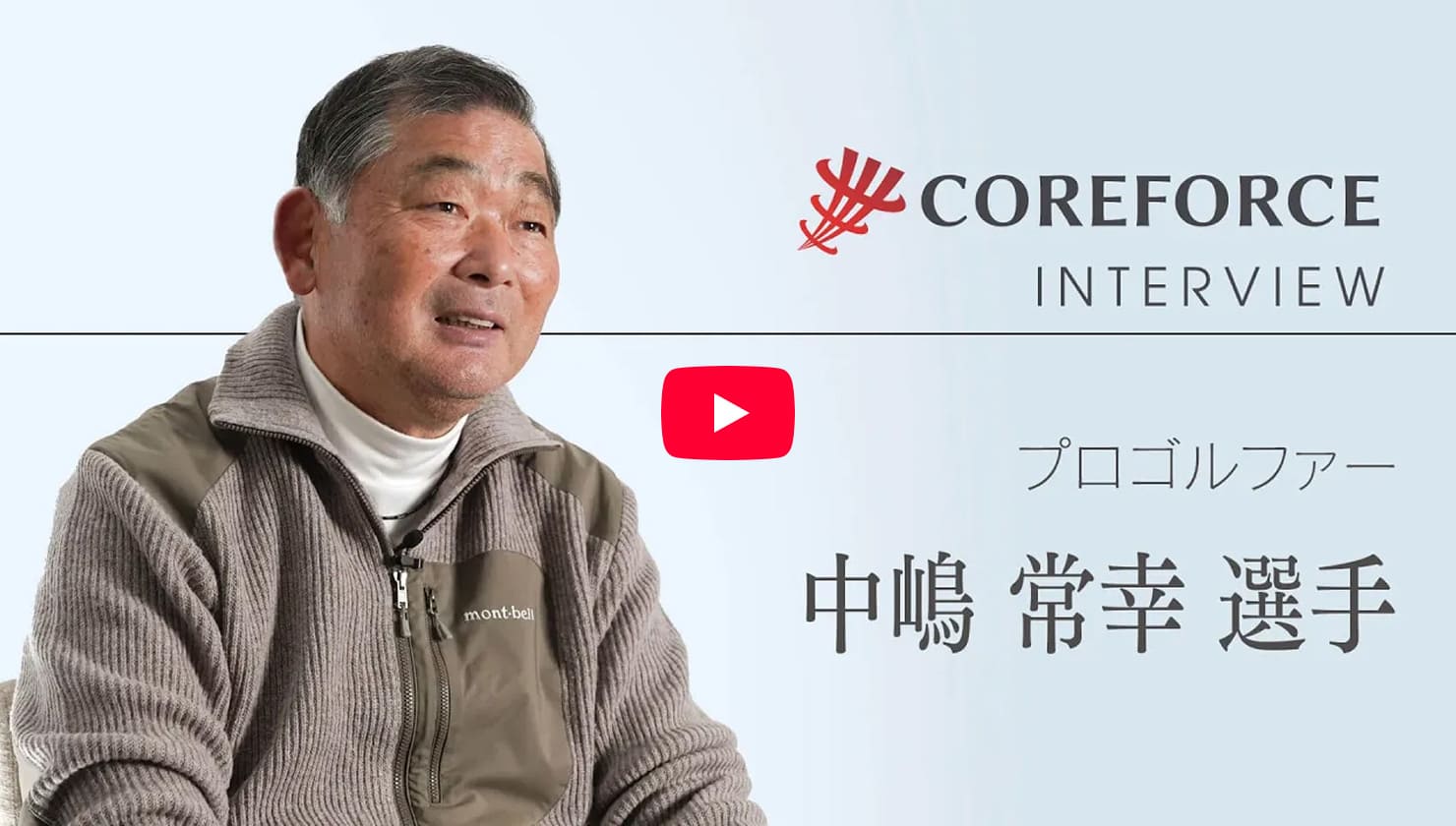 中嶋常幸プロインタビュー動画