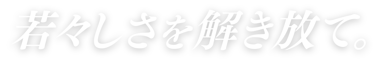 若々しさを解き放て！