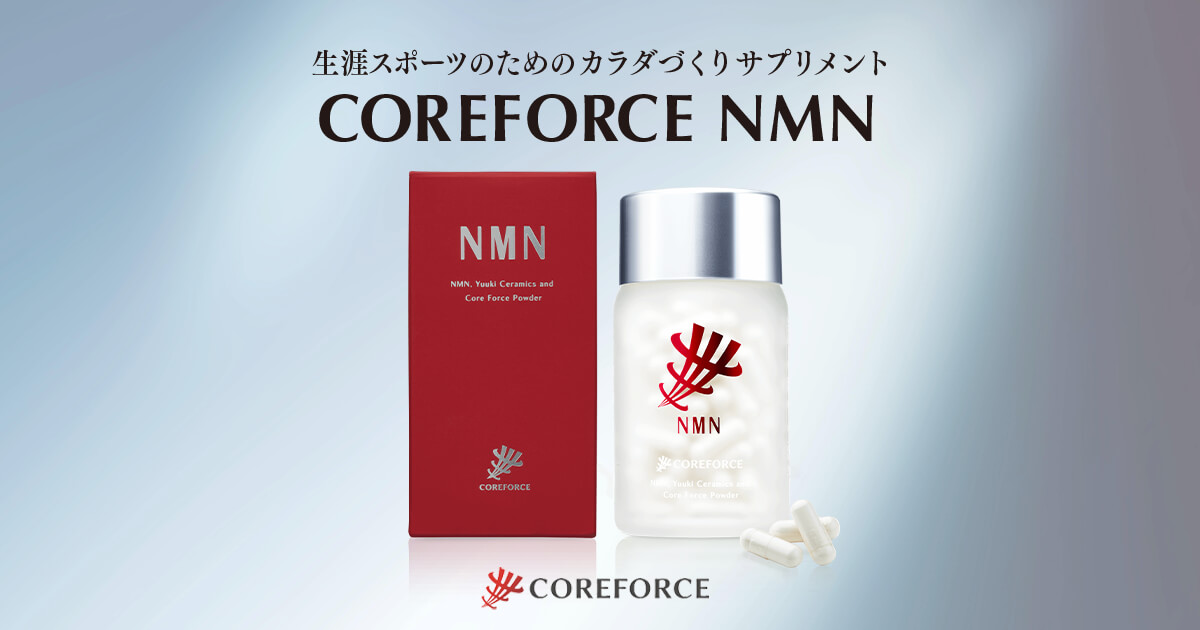コアフォースNMN 生涯スポーツのためのカラダづくりサプリメント