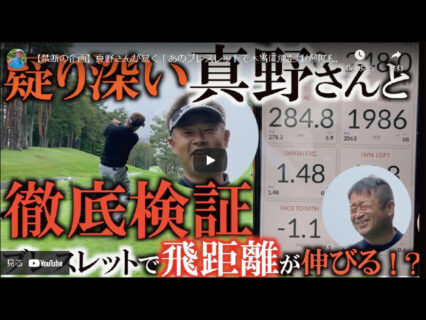 YouTube「横田真一チャンネル」×コアフォース第２弾　今回は辛口の真野 佳晃プロを呼んで検証