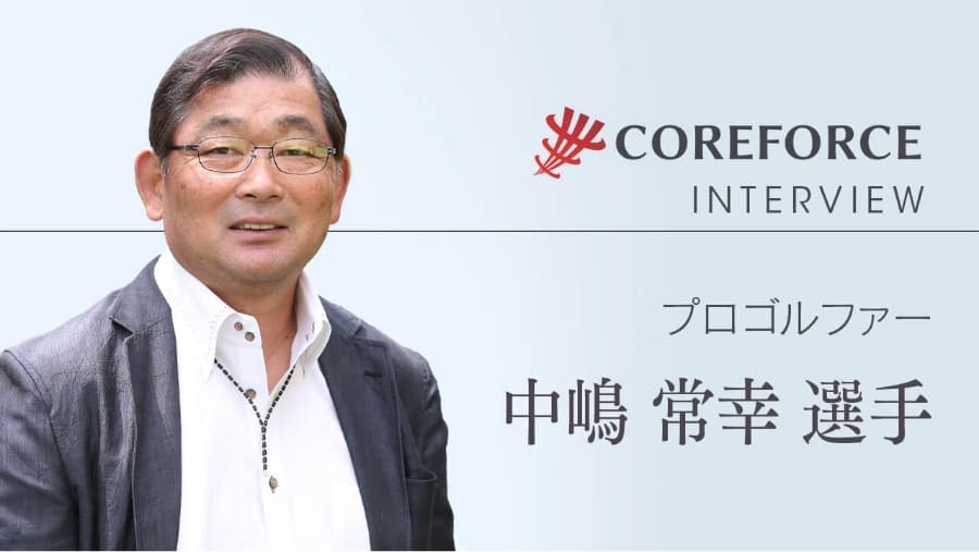 プロゴルファー 中嶋常幸選手 - コアフォース 公式 - COREFORCE
