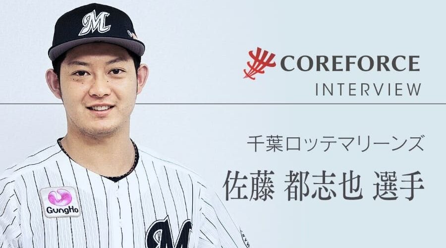 プロ野球 千葉ロッテマリーンズ・佐藤 都志也 - コアフォース 公式 プロ野球 千葉ロッテマリーンズ・佐藤 都志也 - コアフォース 公式