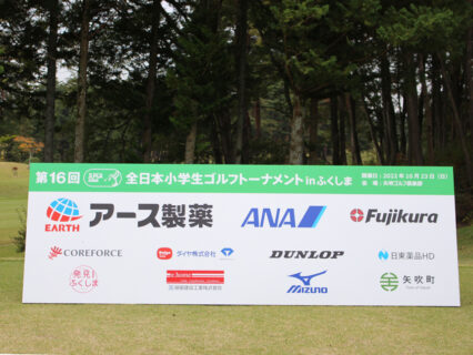 [CSRレポート]第16回 JLPGA全日本小学生ゴルフトーナメントinふくしま