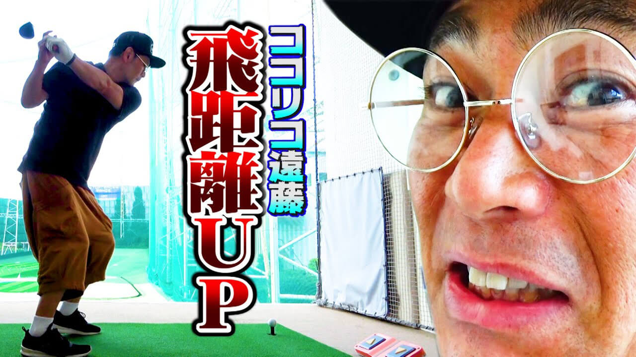ココリコ遠藤のへんなかたち」で遠藤章造さんがコアフォースで「ほほほ
