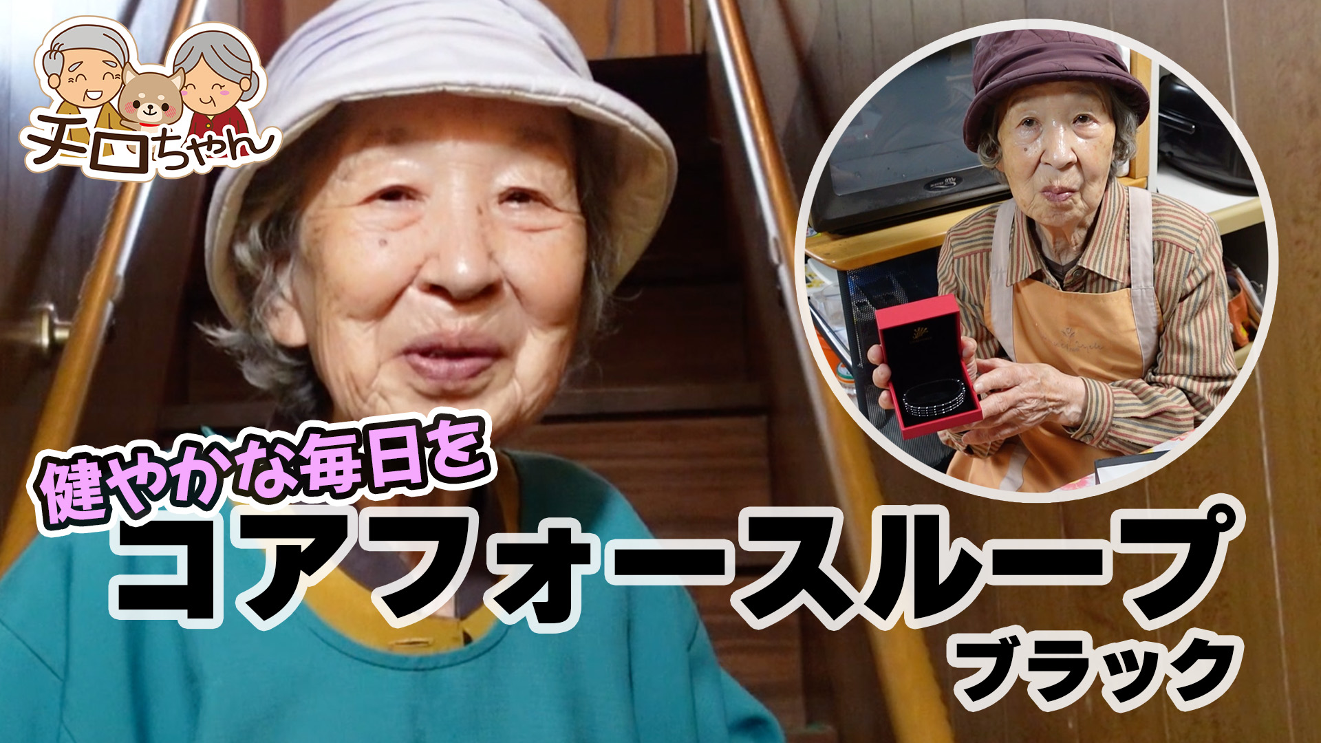 チロちゃん ユーチューバーは93歳！ チロちゃんばあちゃん大人気 登録者22万人