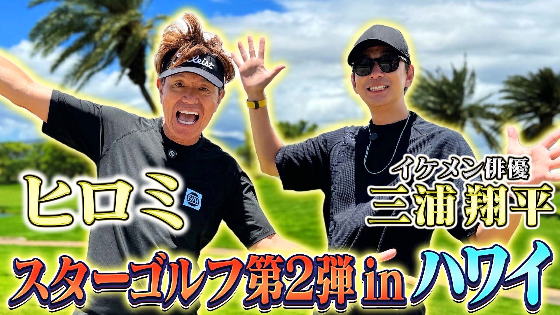 ヒロミさんYouTube「Hiromi factory」で、俳優三浦翔平さんがコア