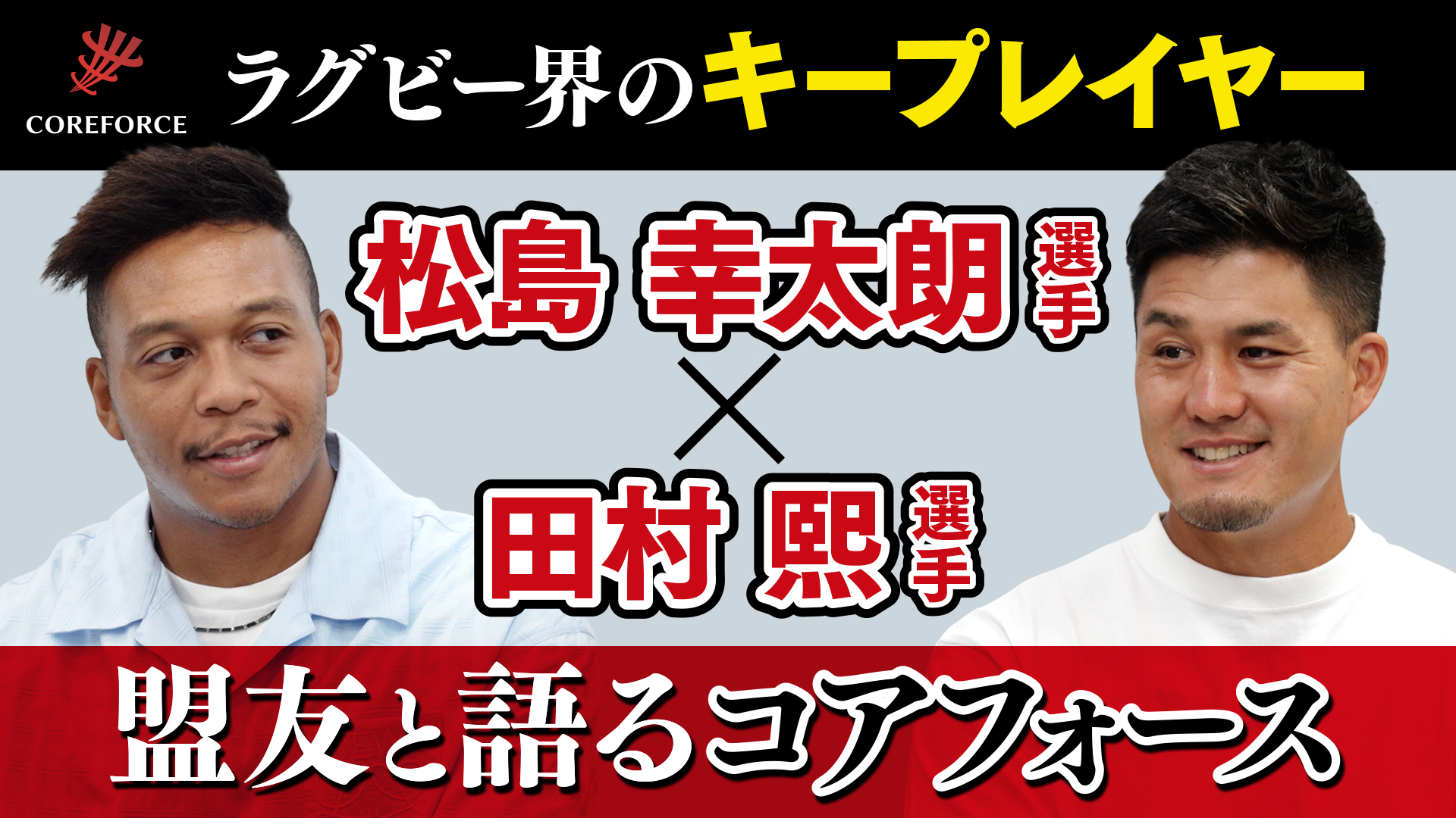 ラグビー 松島幸太朗選手 X 田村熙選手 COREFORCE アスリート